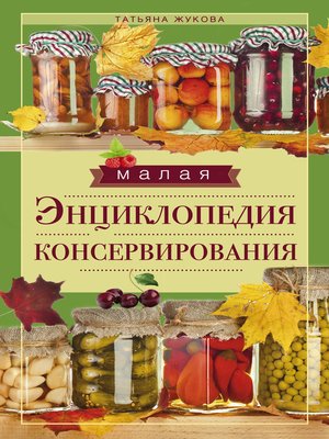 cover image of Малая энциклопедия консервирования